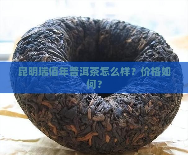 昆明瑞佰年普洱茶