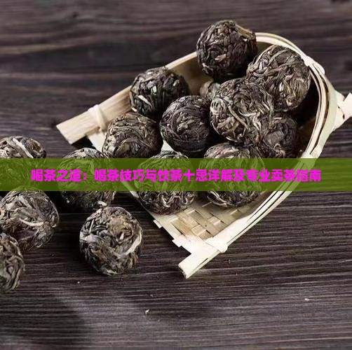 喝茶技巧及饮茶十忌卖茶怎么介绍
