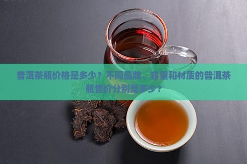 普洱茶瓶多少钱一个