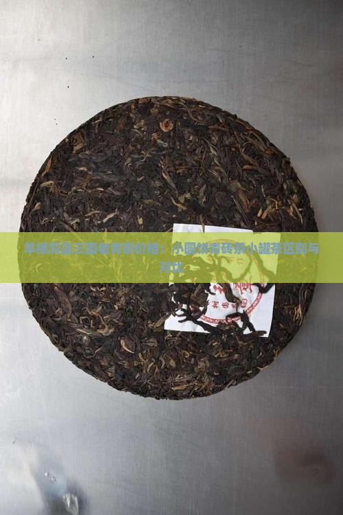 羊楼洞品三国老青茶价格