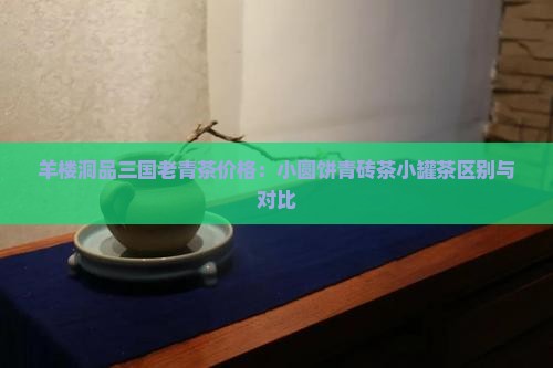 羊楼洞品三国老青茶价格