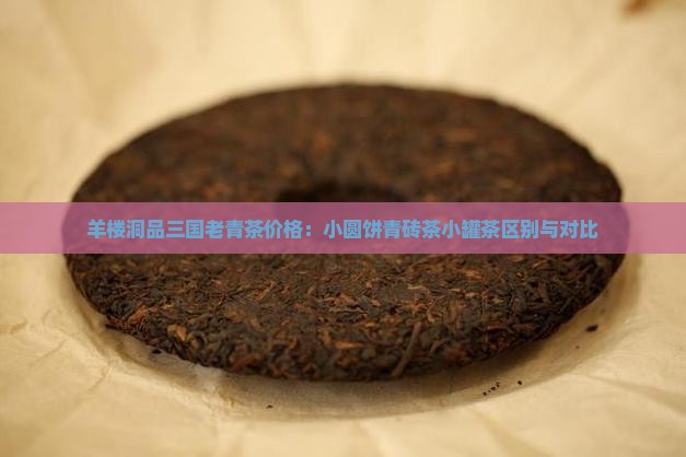 羊楼洞品三国老青茶价格