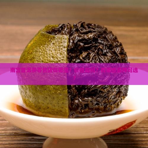 南宫普洱茶零售