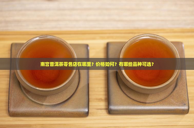 南宫普洱茶零售