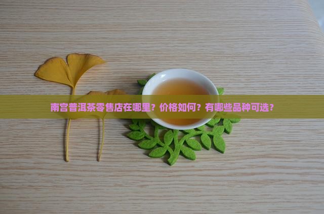 南宫普洱茶零售