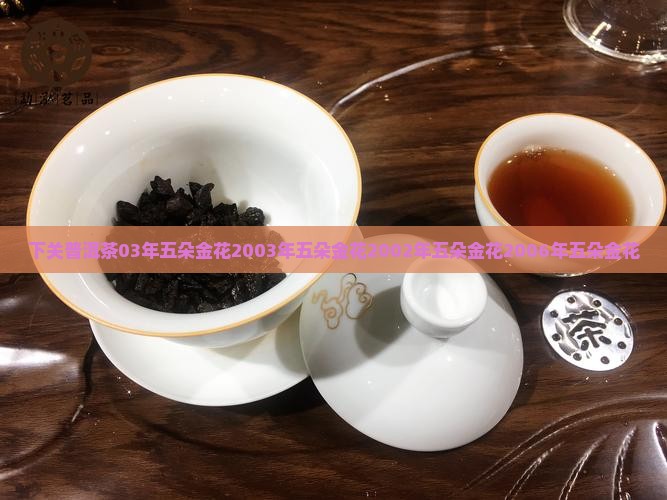 下关普洱茶03年五朵金花