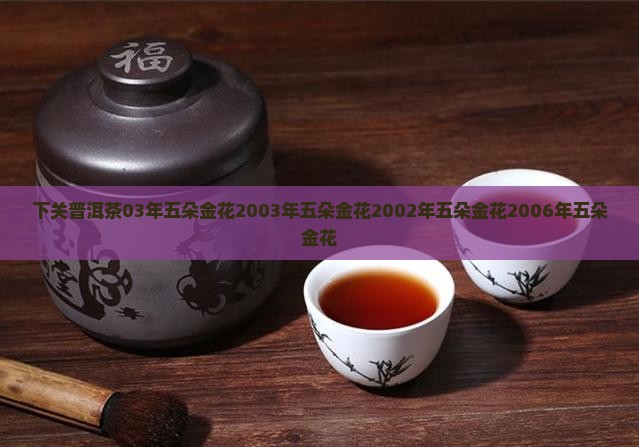 下关普洱茶03年五朵金花