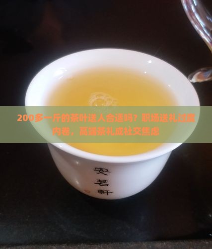 200多一斤的茶叶送人合适吗 200多一斤的茶叶送人合适吗