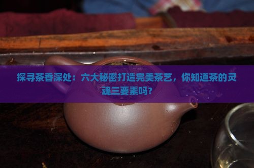 茶艺的六要素是什么茶的三要素