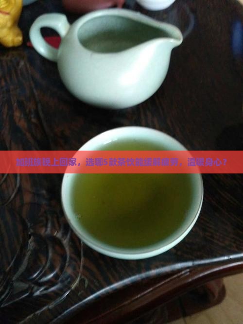 晚上喝点什么茶对身体好