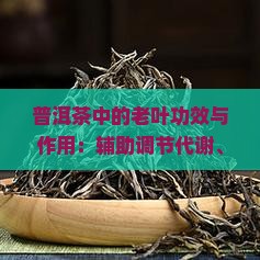 普洱茶老叶的功效与作用