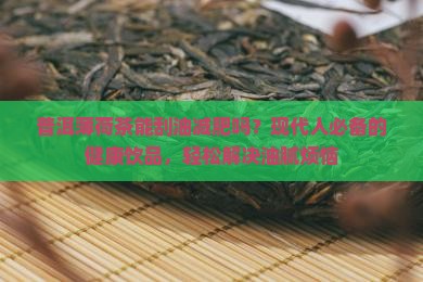普洱薄荷茶的功效与作用
