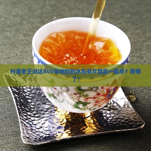 800年树龄冰岛茶片