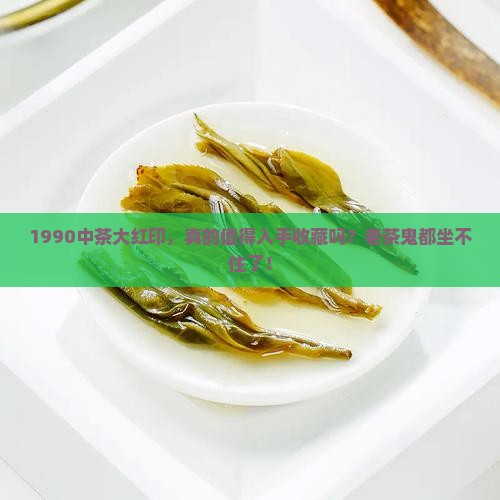 1990中茶大红印值得购买藏吗