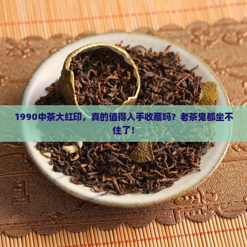 1990中茶大红印值得购买藏吗