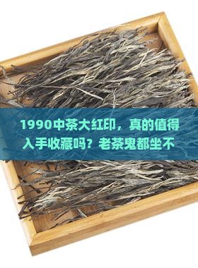 1990中茶大红印值得购买藏吗