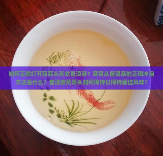 窝窝头形普洱茶怎么打开