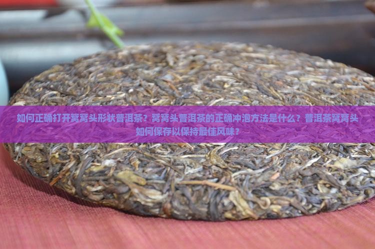 窝窝头形普洱茶怎么打开
