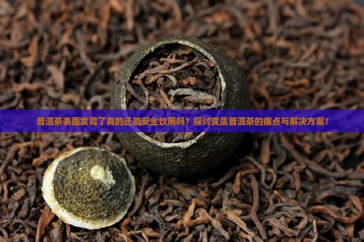 普洱茶表面发霉还能喝吗