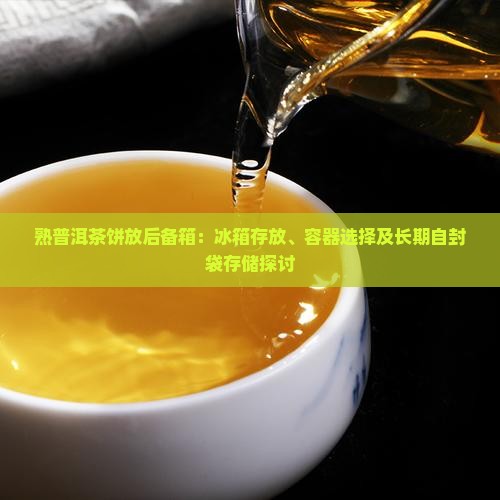 熟普洱茶饼放后备箱