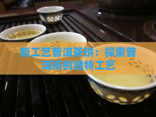 哪些是新工艺普洱茶饼