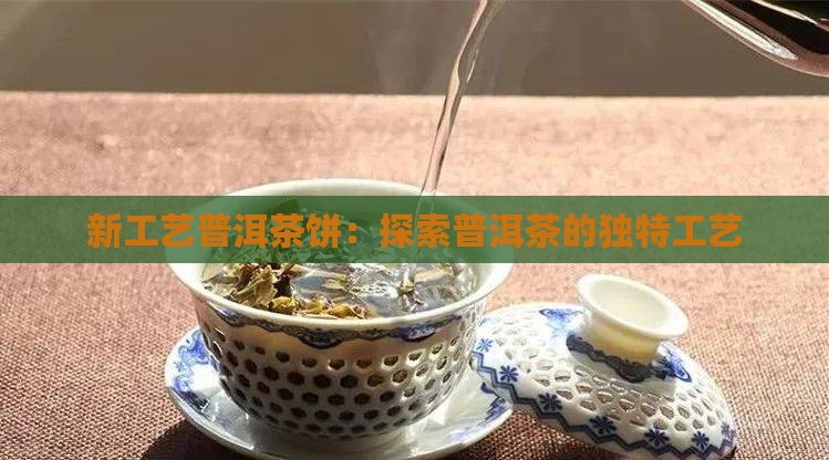 哪些是新工艺普洱茶饼