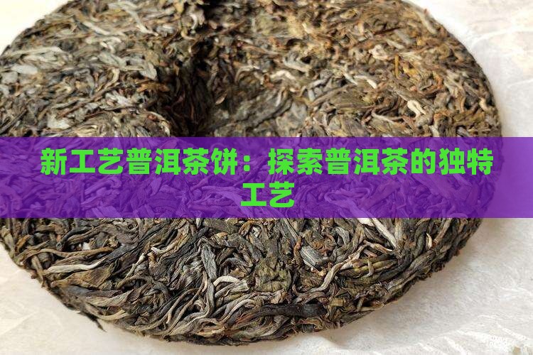 哪些是新工艺普洱茶饼