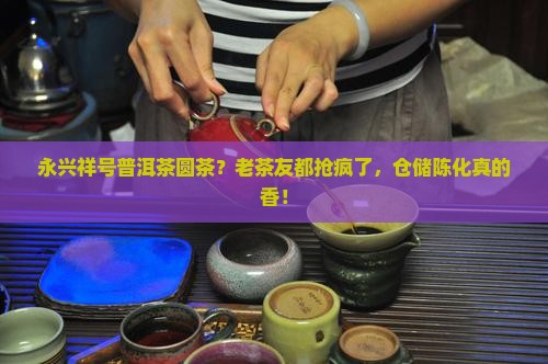 永兴祥号普洱茶圆茶