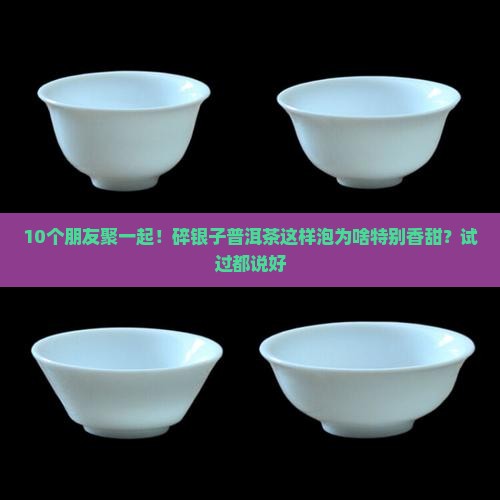 碎银子茶怎么泡好喝又香甜