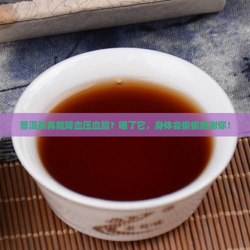 普洱茶为啥可以降血压血脂
