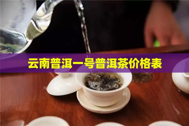 静一号普洱茶的价目表