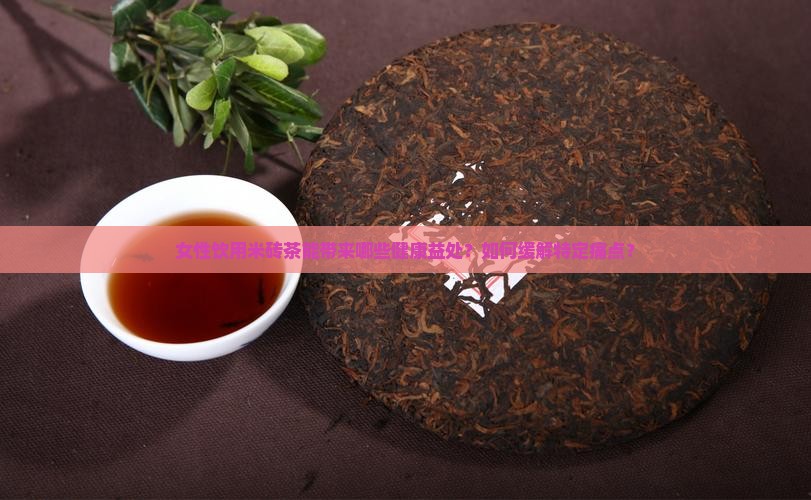 女人喝米砖茶有什么好处