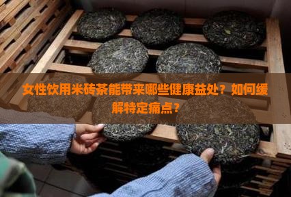 女人喝米砖茶有什么好处