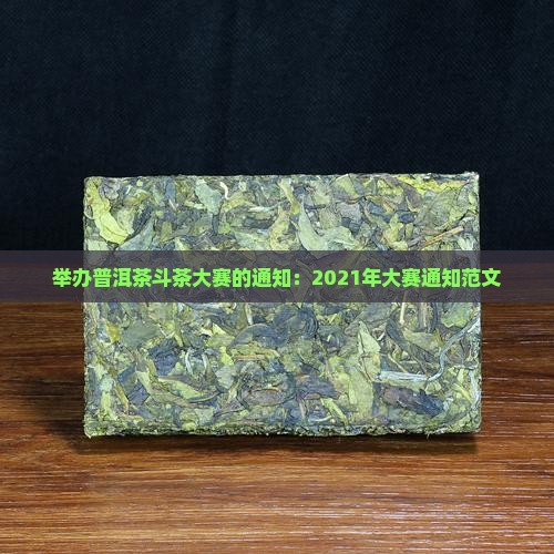 举办普洱茶斗茶大赛的通知