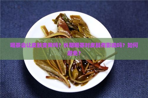 喝茶会让皮肤变黄吗
