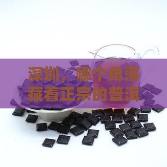 深圳哪里有普洱茶购买购的地方