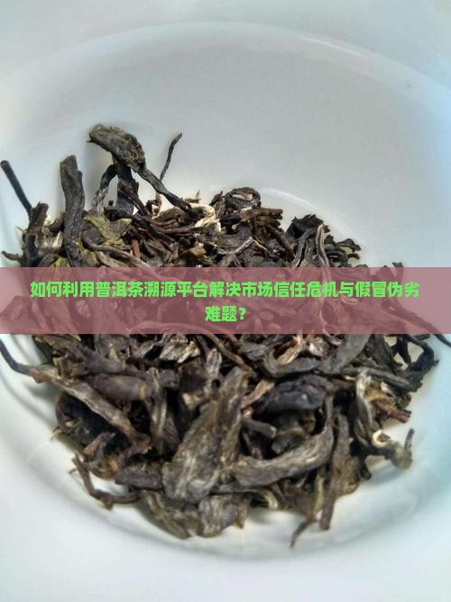 普洱茶溯源平台