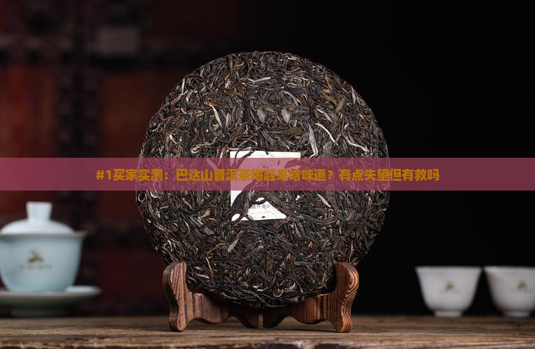 巴达山普洱茶滋味怎么样