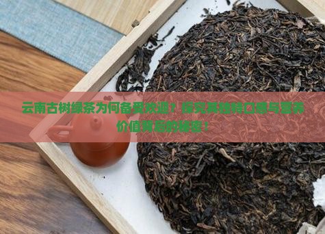 云南古树绿茶口感