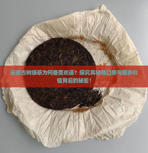 云南古树绿茶口感