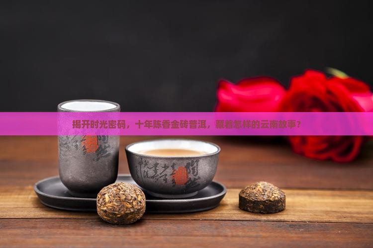 云南普洱茶十年陈香金砖普洱