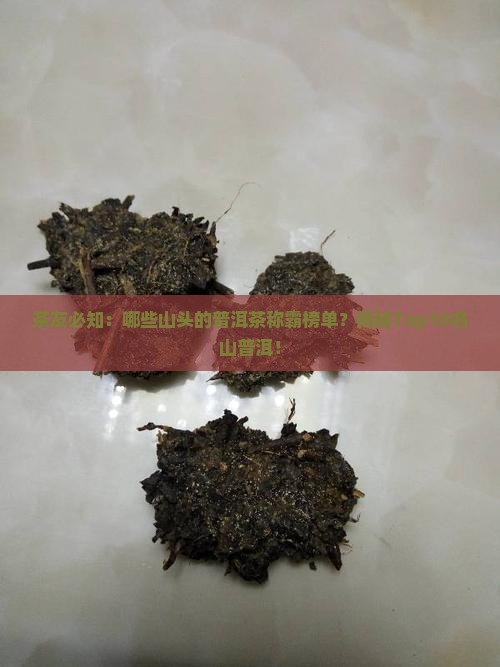 普洱茶的十大名茶山头茶是什么