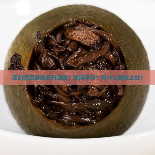 深圳普洱茶技艺 深圳普洱茶技艺