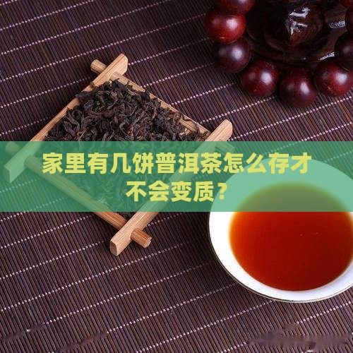 普洱茶怎样保存为好茶叶