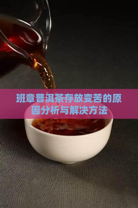班章普洱茶存放变苦