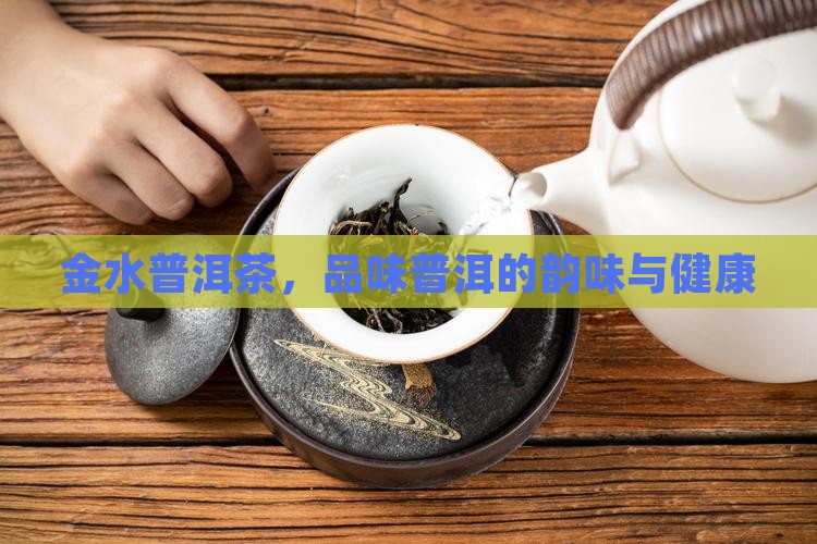 喝普洱茶吃金水宝
