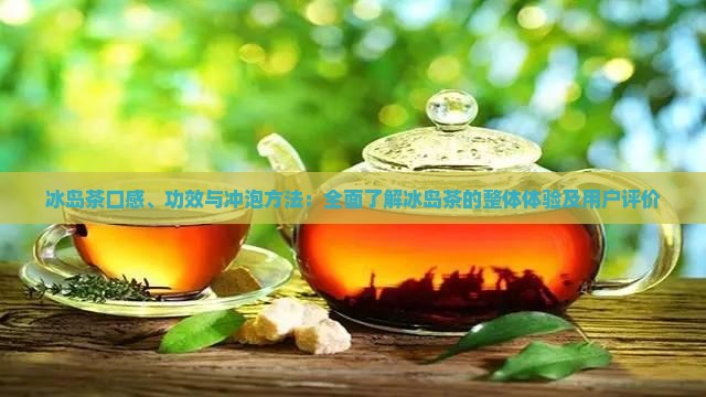 冰岛茶的总体感受