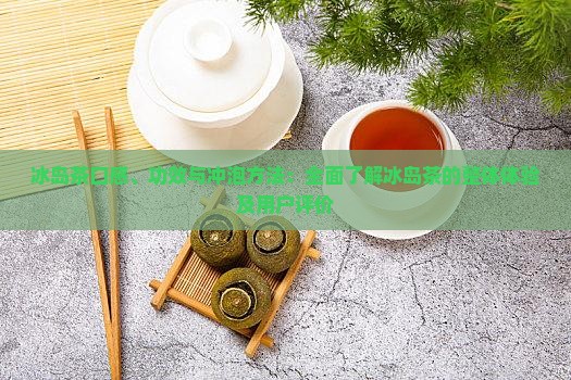 冰岛茶的总体感受