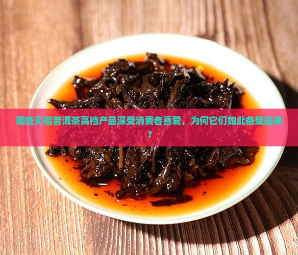 天福普洱茶高档产品有哪些 天福普洱茶高档产品有哪些