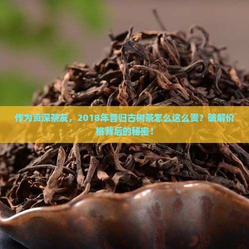 昔归古树茶价格2018